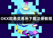 中国大陆用户如何注册欧易-中国大陆用户注册欧易详细教程