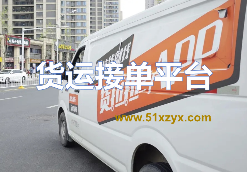 货车找货源平台