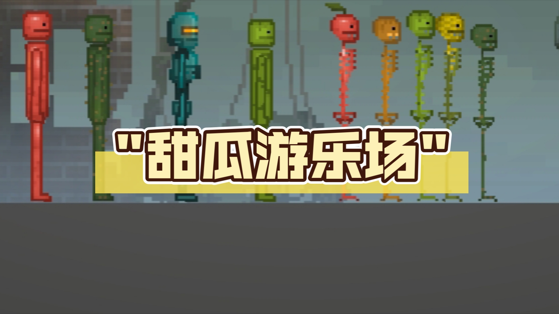 甜瓜游乐场手游2025最新版下载大全
