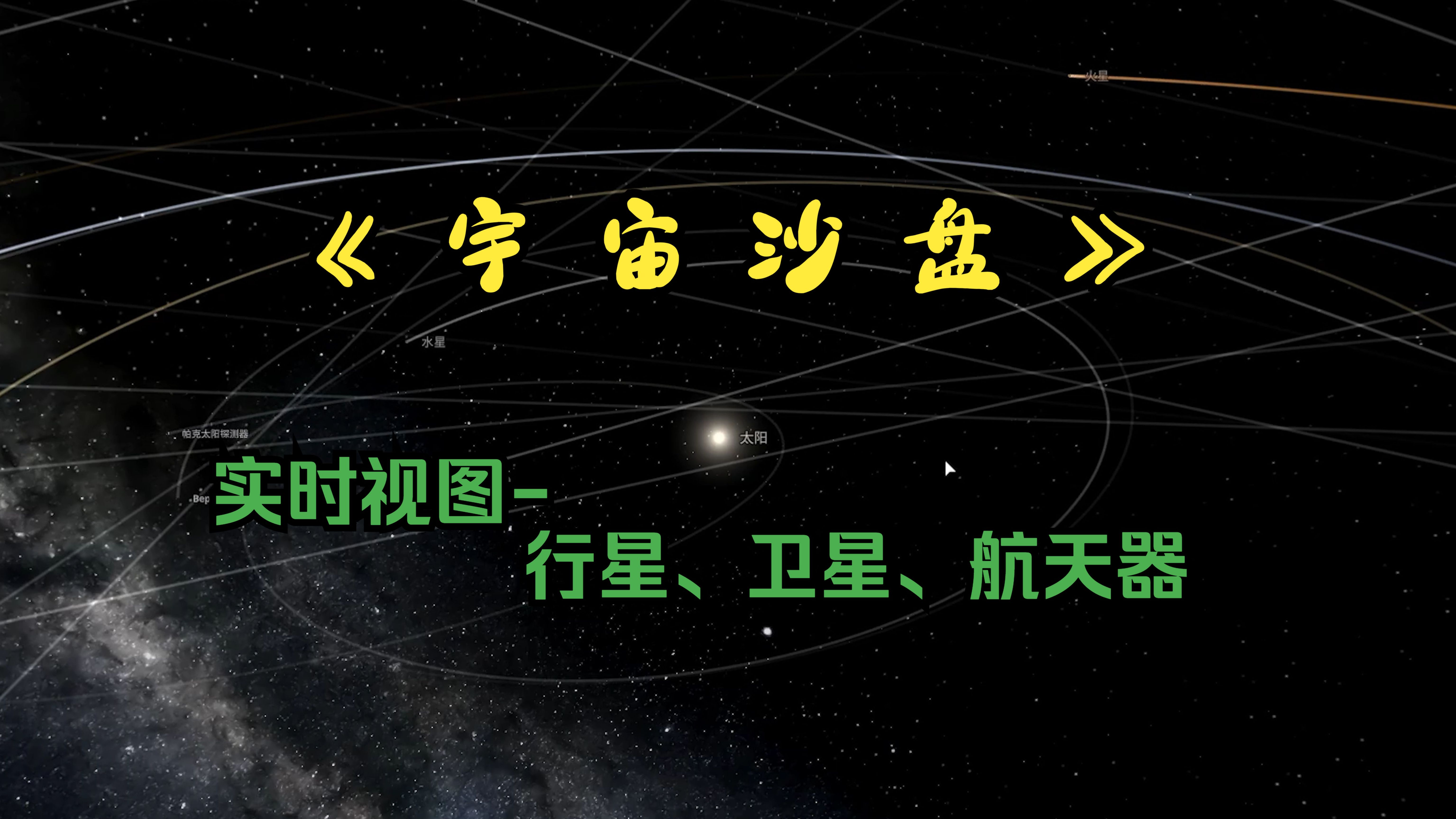 宇宙沙盘免费下载中文版